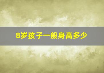 8岁孩子一般身高多少