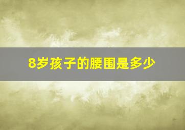 8岁孩子的腰围是多少