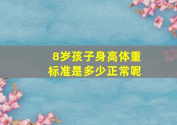 8岁孩子身高体重标准是多少正常呢