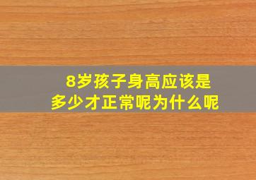 8岁孩子身高应该是多少才正常呢为什么呢