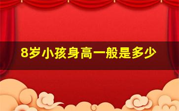 8岁小孩身高一般是多少