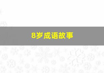 8岁成语故事