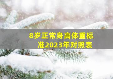 8岁正常身高体重标准2023年对照表