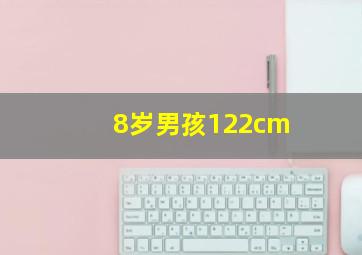 8岁男孩122cm