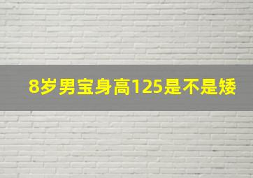 8岁男宝身高125是不是矮