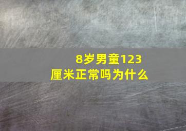 8岁男童123厘米正常吗为什么