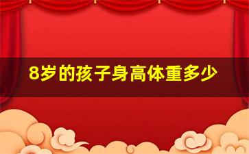 8岁的孩子身高体重多少