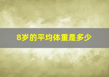 8岁的平均体重是多少