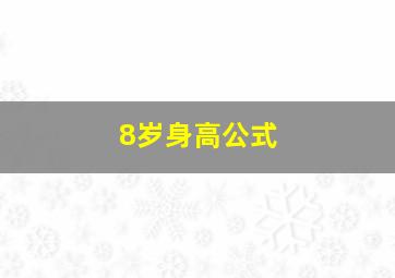 8岁身高公式