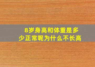 8岁身高和体重是多少正常呢为什么不长高