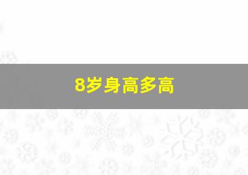 8岁身高多高