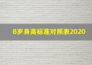 8岁身高标准对照表2020