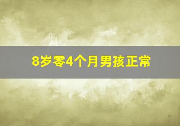 8岁零4个月男孩正常