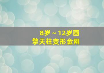 8岁～12岁画擎天柱变形金刚