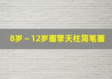 8岁～12岁画擎天柱简笔画