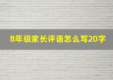 8年级家长评语怎么写20字