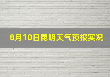 8月10日昆明天气预报实况