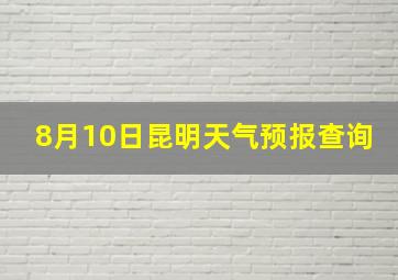 8月10日昆明天气预报查询