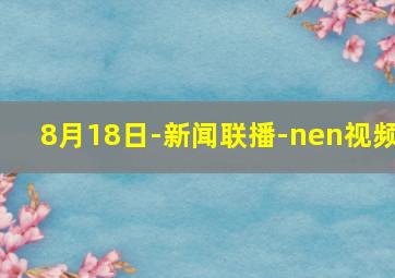 8月18日-新闻联播-nen视频