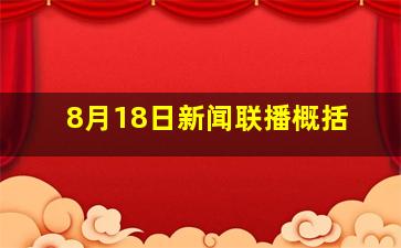 8月18日新闻联播概括