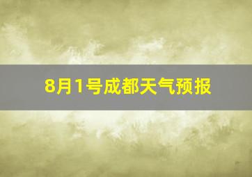 8月1号成都天气预报