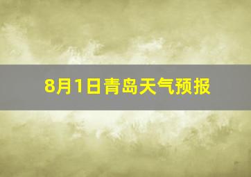 8月1日青岛天气预报