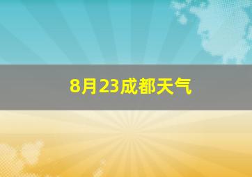 8月23成都天气