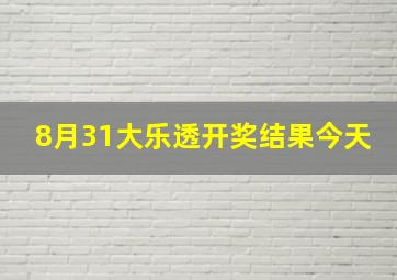 8月31大乐透开奖结果今天