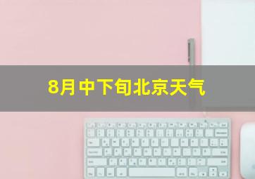 8月中下旬北京天气