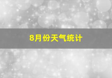 8月份天气统计