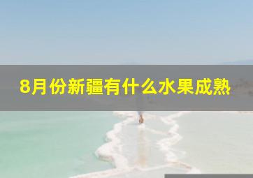 8月份新疆有什么水果成熟