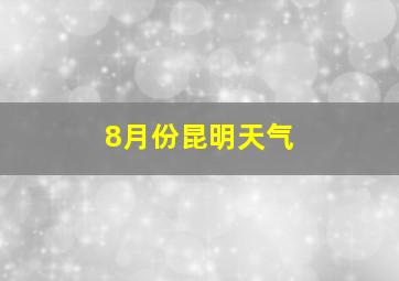 8月份昆明天气