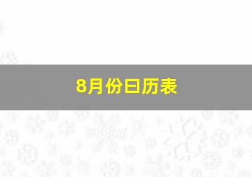 8月份曰历表