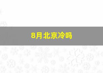 8月北京冷吗