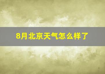 8月北京天气怎么样了