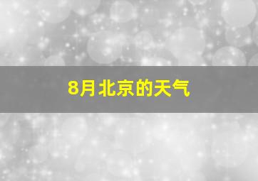 8月北京的天气