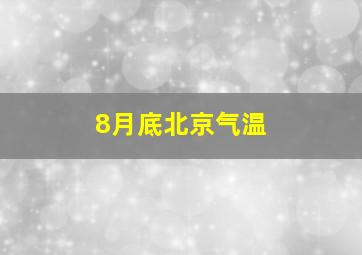 8月底北京气温