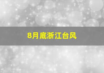 8月底浙江台风