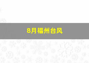 8月福州台风