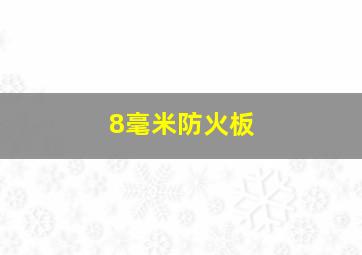 8毫米防火板