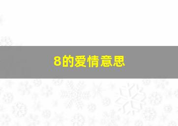 8的爱情意思