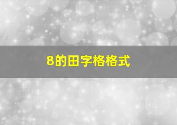 8的田字格格式