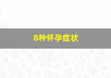 8种怀孕症状