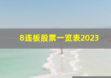 8连板股票一览表2023