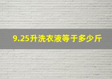 9.25升洗衣液等于多少斤