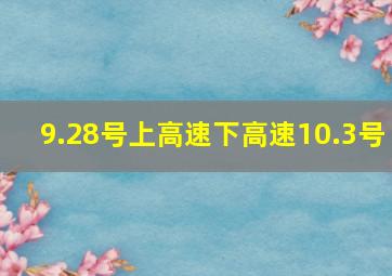 9.28号上高速下高速10.3号