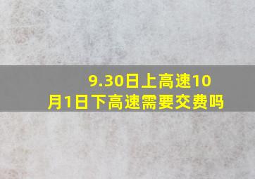 9.30日上高速10月1日下高速需要交费吗