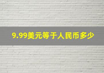 9.99美元等于人民币多少