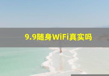 9.9随身WiFi真实吗