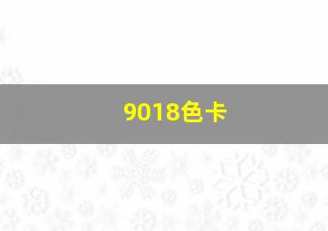 9018色卡